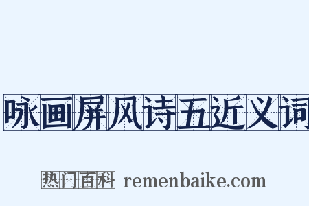 咏画屏风诗五近义词是什么意思的图片